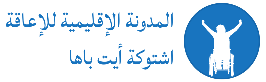 شعار، المدونة الإقليمية للإعاقة | اشتوكة أيت باها